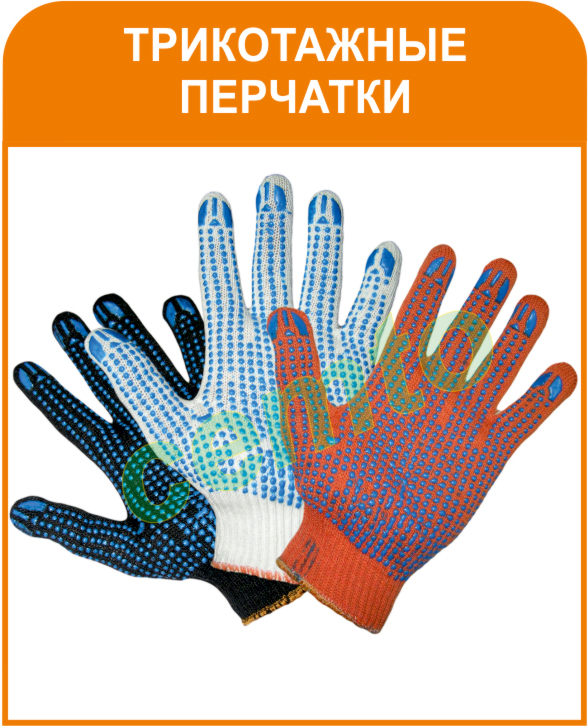 Трикотажные перчатки
