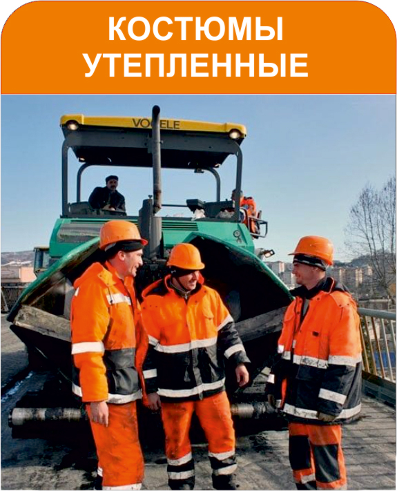 Костюмы утепленные