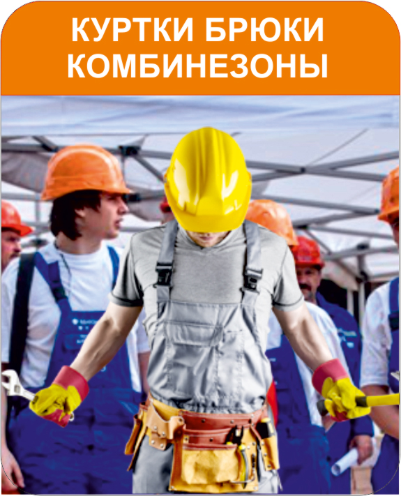 Куртки, брюки, комбинезоны