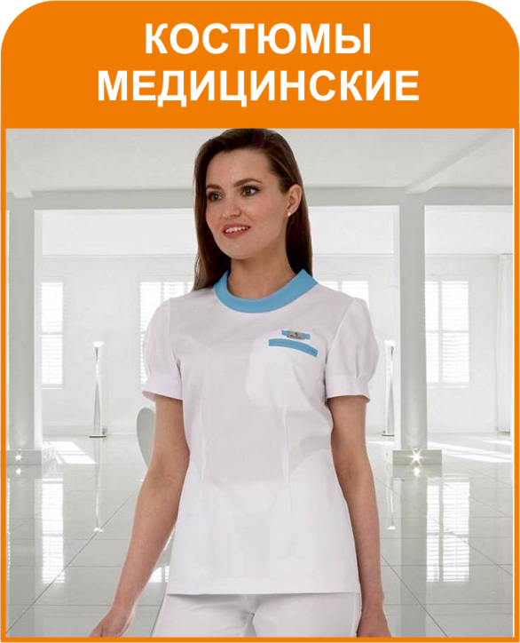 Костюмы медицинские