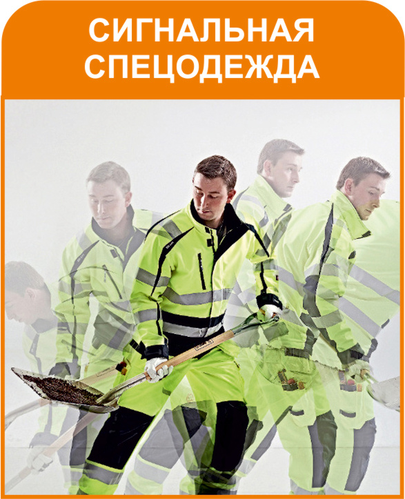 Сигнальная спецодежда