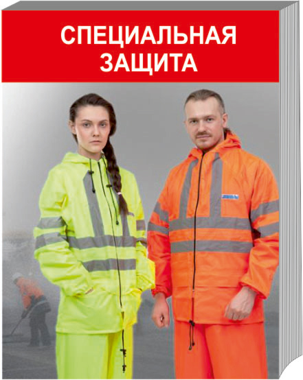 Специальная защита