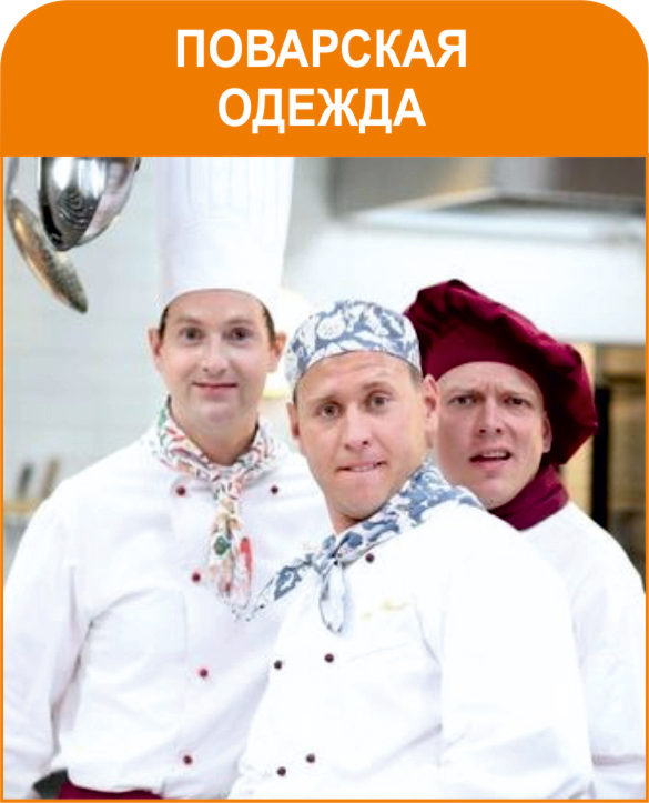 Поварская одежда