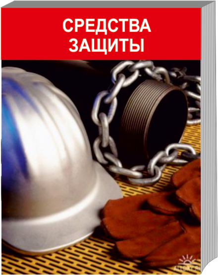 Средства защиты