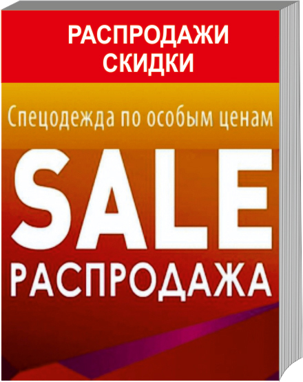Распродажи скидки