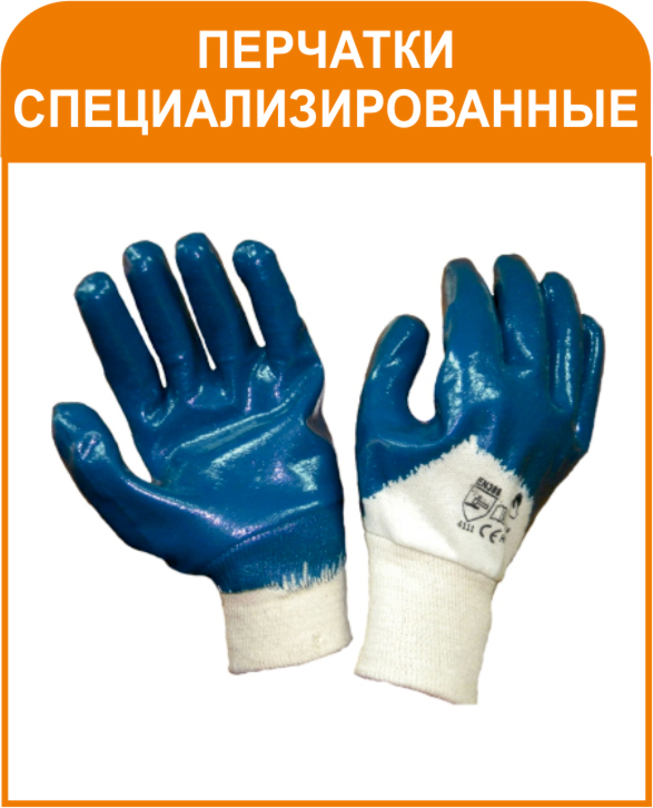 Специализированные перчатки