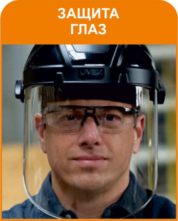 Защита глаз