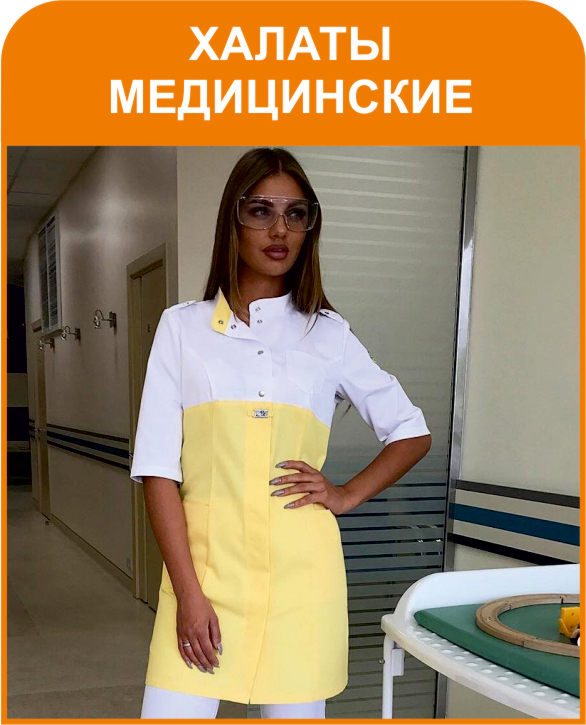 Халаты медицинские