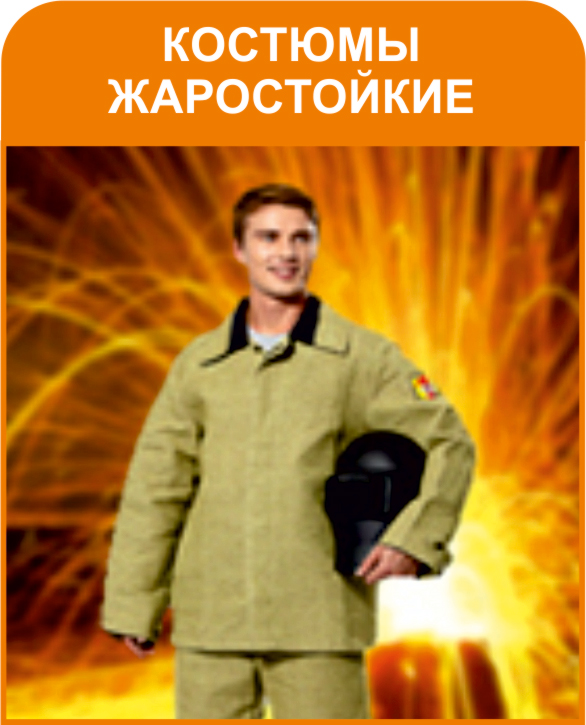 Костюмы жаростойкие