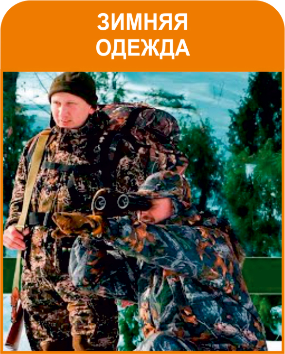 Зимняя одежда