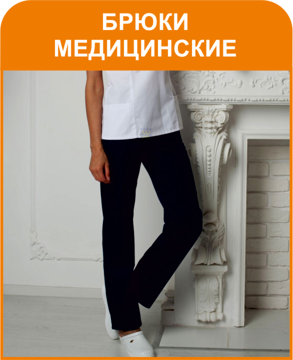 Брюки медицинские