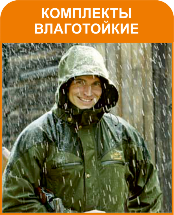 Комплекты влагостойкие