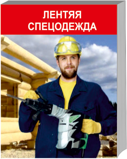 Летняя спецодежда