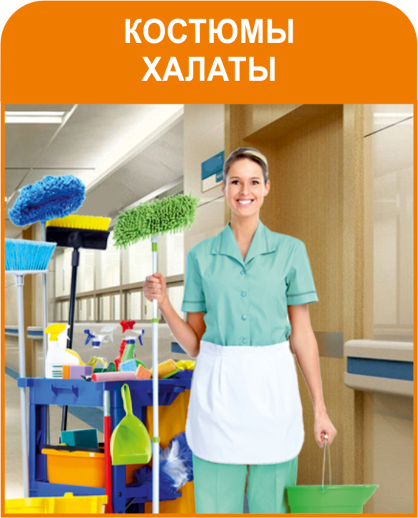 Костюмы халаты