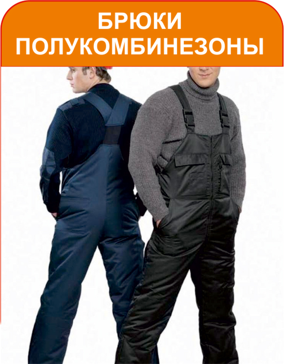 Брюки полукомбинезоны
