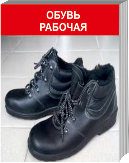 Рабочая обувь