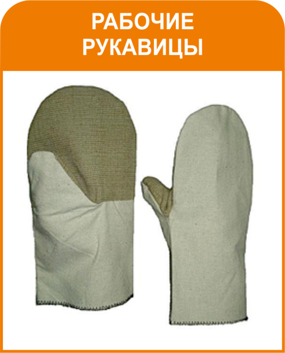 Рукавицы