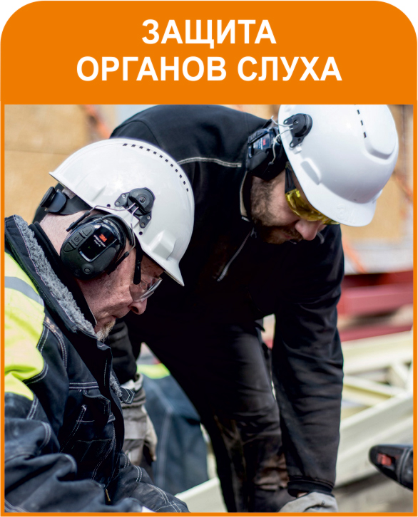 Защита органов слуха