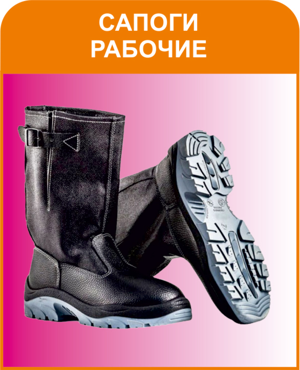 Сапоги рабочие