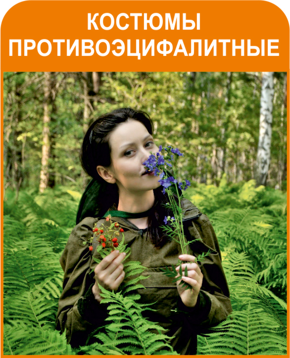 Противоэнцифалитные костюмы