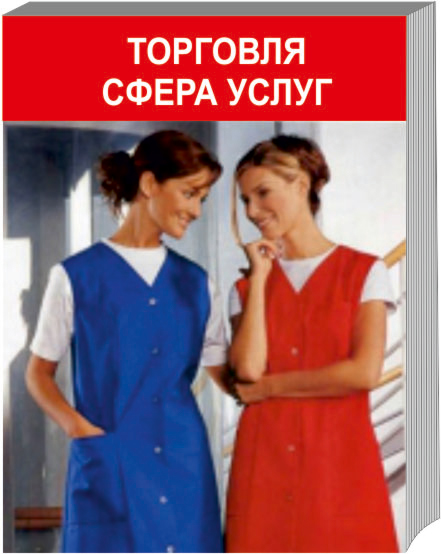 Торговля и сфера услуг