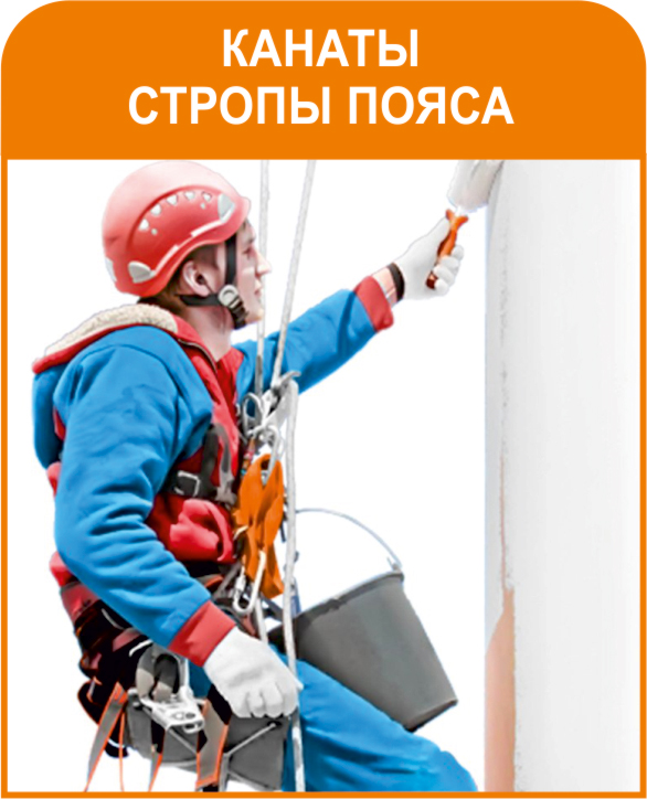 Канаты стропы пояса