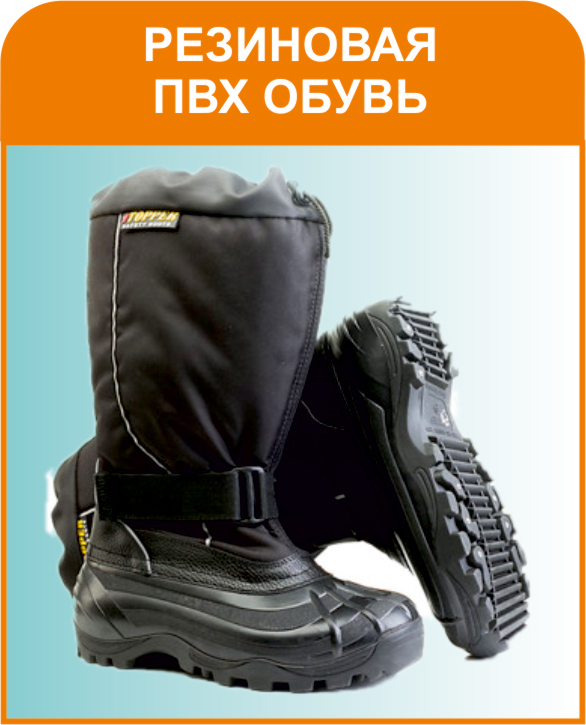 Резиновая ПВХ обувь