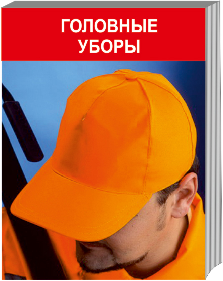 Головные уборы