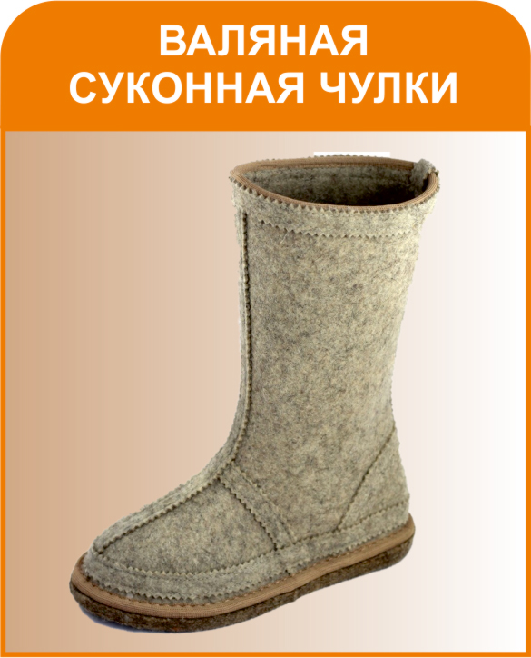 Валяная суконная чулки